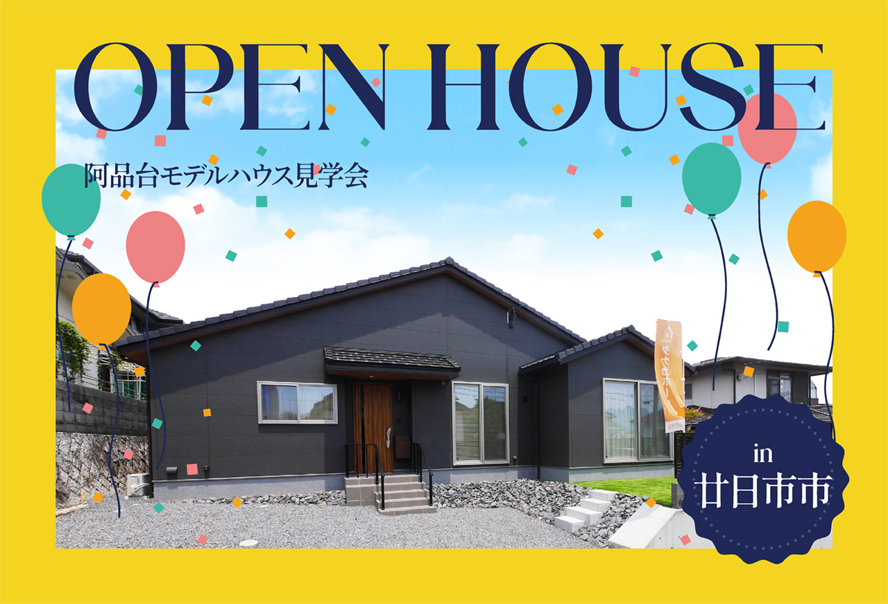 【人工芝の庭つき】阿品台モデルハウス見学会 in廿日市市