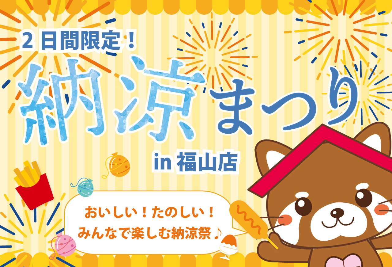 【2日間限定!】納涼まつり in 福山店
