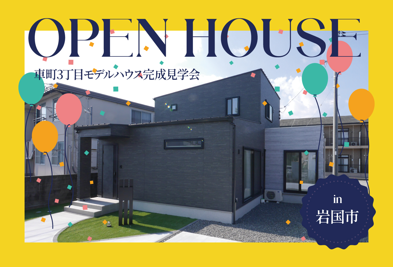 【家事ラクをデザイン】車町モデルハウス見学会 in岩国市