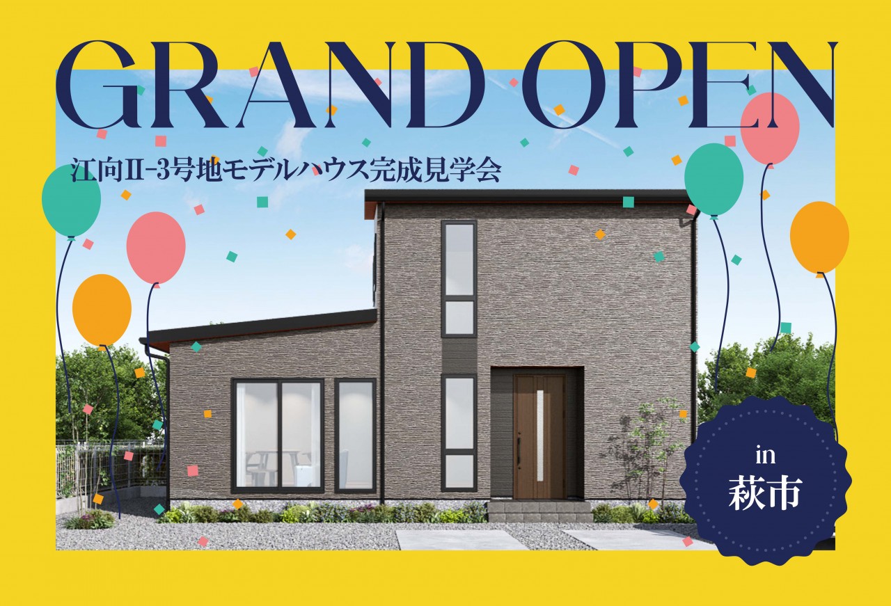 開放感あふれる住まい】江向Ⅱ-3号地モデルハウスGrand Open in