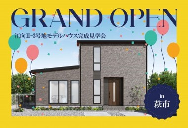 【開放感あふれる住まい】江向Ⅱ-3号地モデルハウスGrand Open in萩市