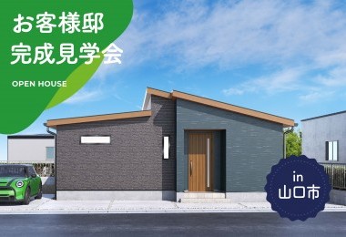 【2日間限定】お客様邸完成見学会 in山口市