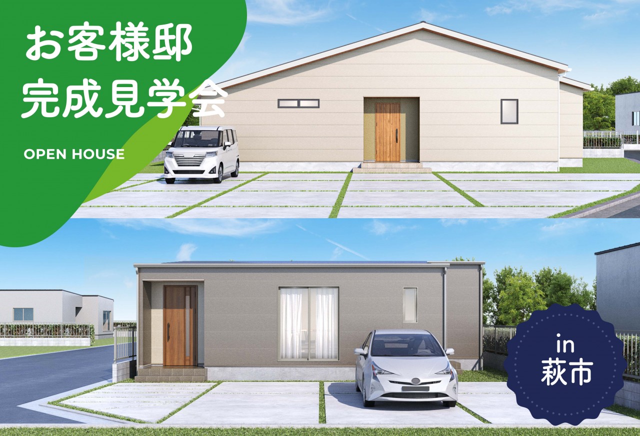 【2日間限定】2棟同時!お客様邸完成見学会 in萩市