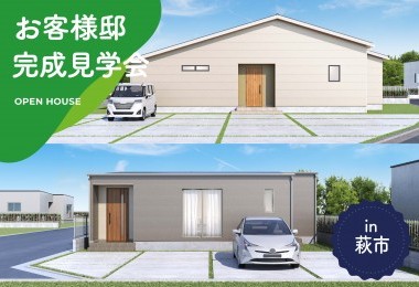 【2日間限定】2棟同時！お客様邸完成見学会 in萩市