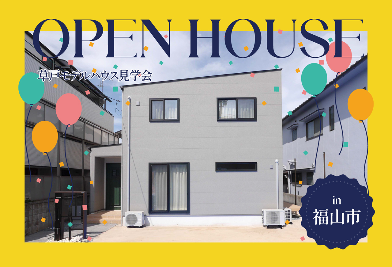 【機能美と暮らす】草戸モデルハウス公開中 in福山市