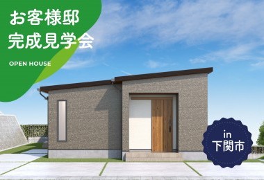 【2日間限定】お客様邸完成見学会 in下関市