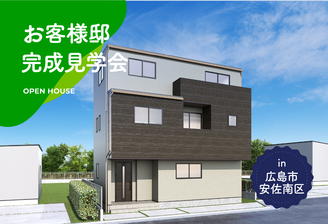 【3階建て!3LDK!3日間開催!】お客様邸完成見学会 in広島市安佐南区