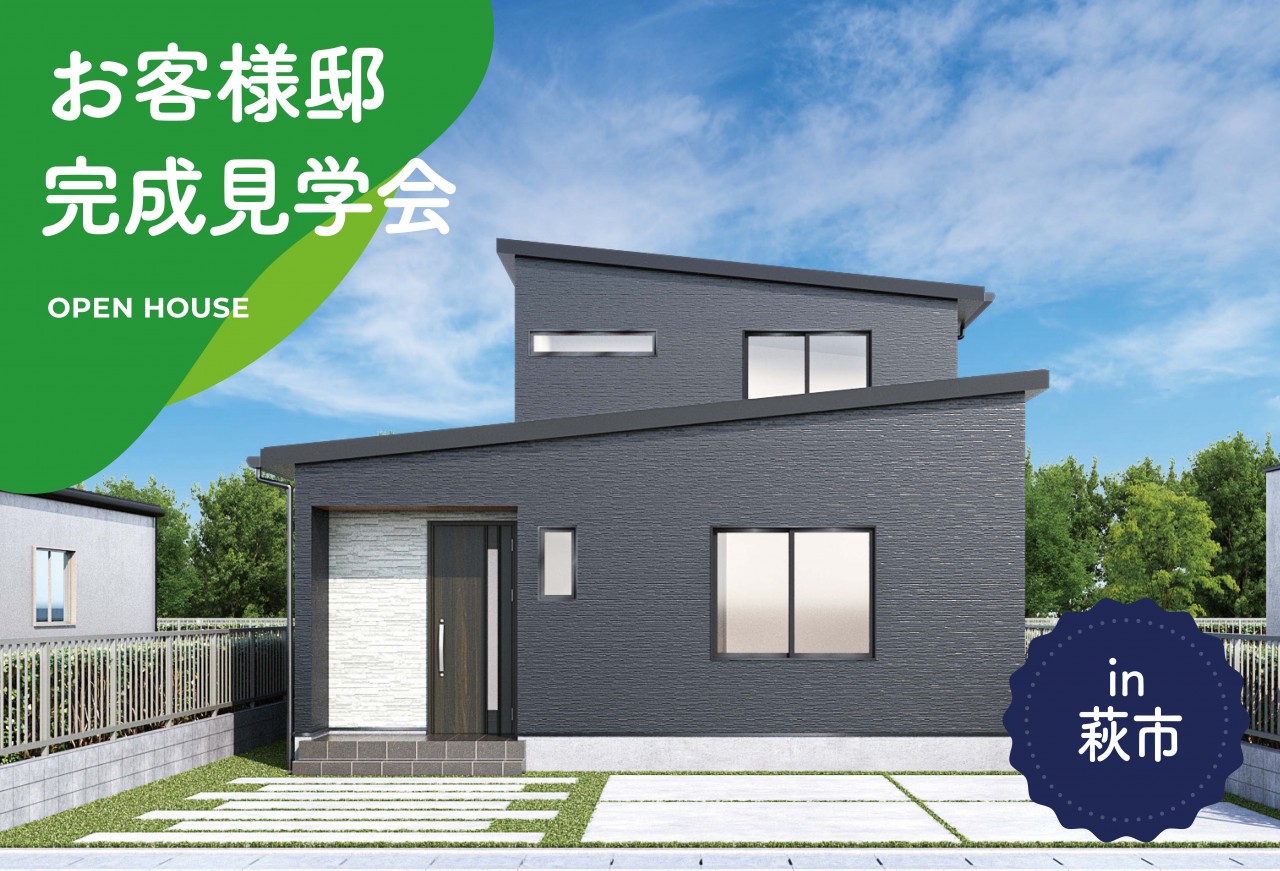 【2日間限定】お客様邸完成見学会 in萩市