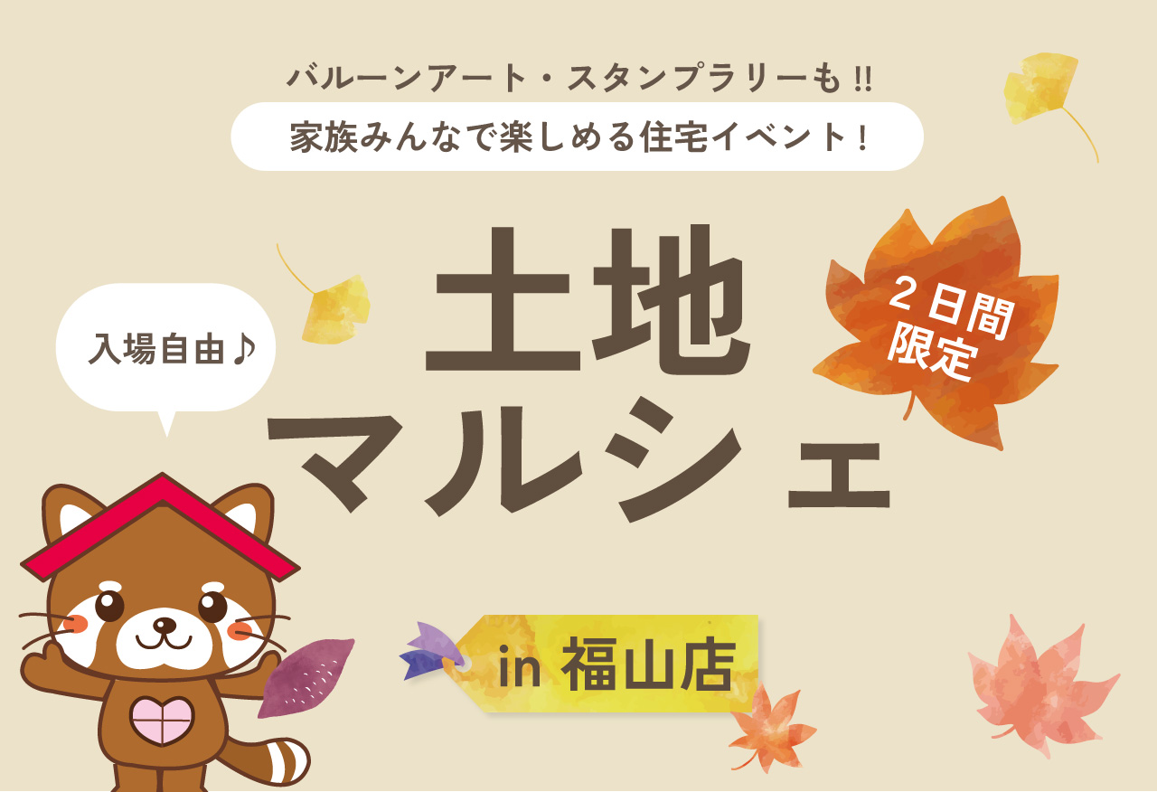 【2日間限定!】土地マルシェ in 福山店