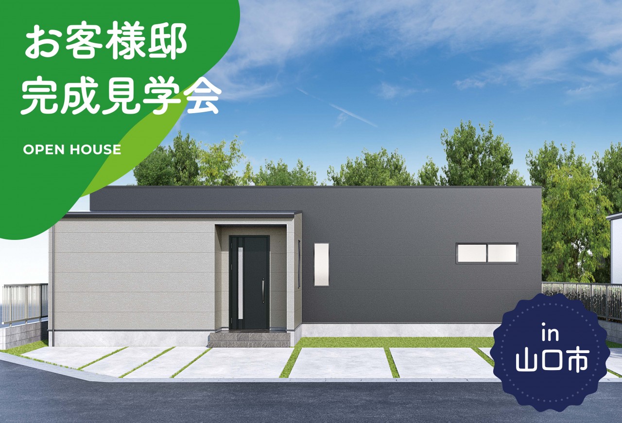 【3日間限定】お客様邸完成見学会 in山口市
