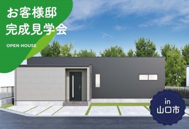 【3日間限定】お客様邸完成見学会 in山口市