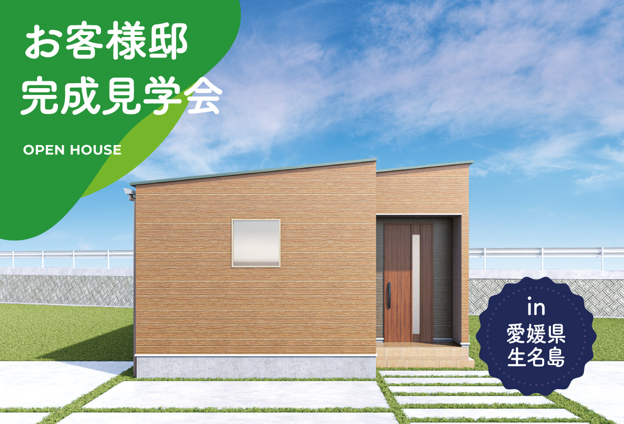 【2日間限定】お客様邸完成見学会 in生名島　