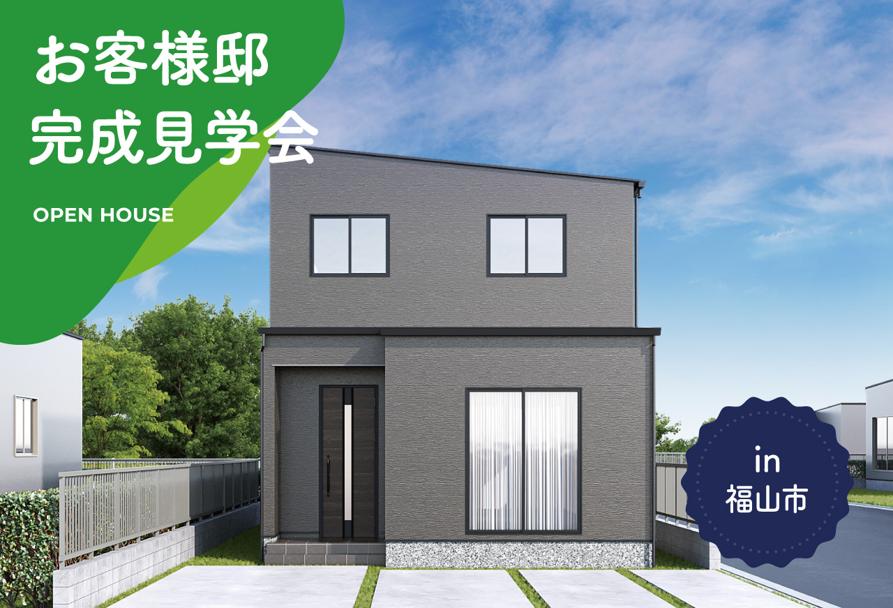 【3日間限定】お客様邸完成見学会 in 福山市東川口町