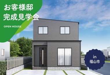 【3日間限定】お客様邸完成見学会 in 福山市東川口町