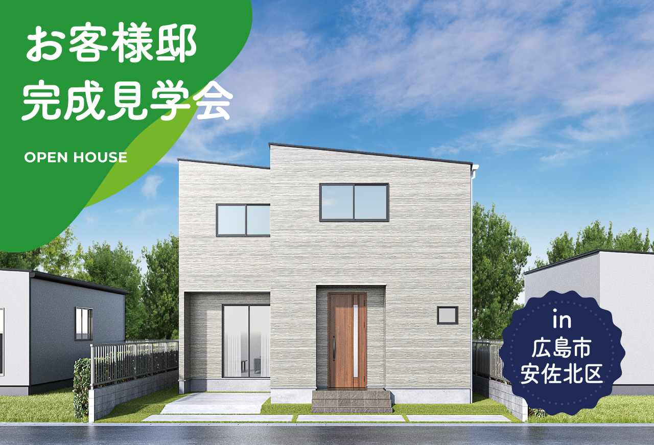 【3日間限定】お客様邸完成見学会 in広島市安佐北区