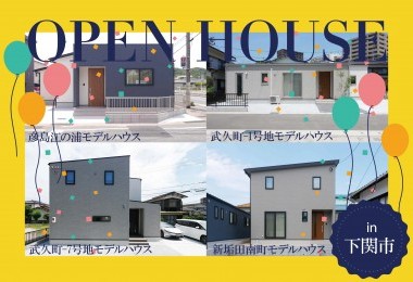 【建売4棟同時！】秋のモデルハウス見学会in下関市