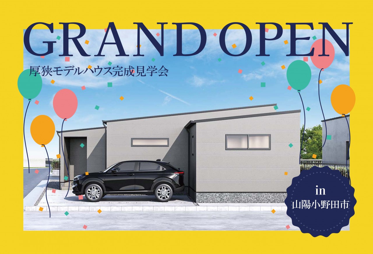 【洗練された平屋】厚狭モデルハウスGrand Open in山陽小野田市