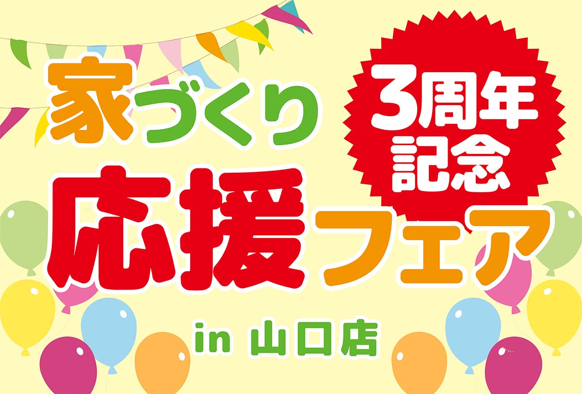 【おかげ様で3周年!】タナカホームズ山口店 お家づくり応援フェア in山口市