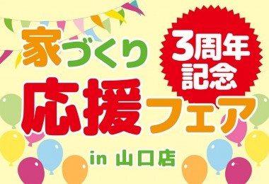 【おかげ様で3周年!】タナカホームズ山口店 お家づくり応援フェア in山口市