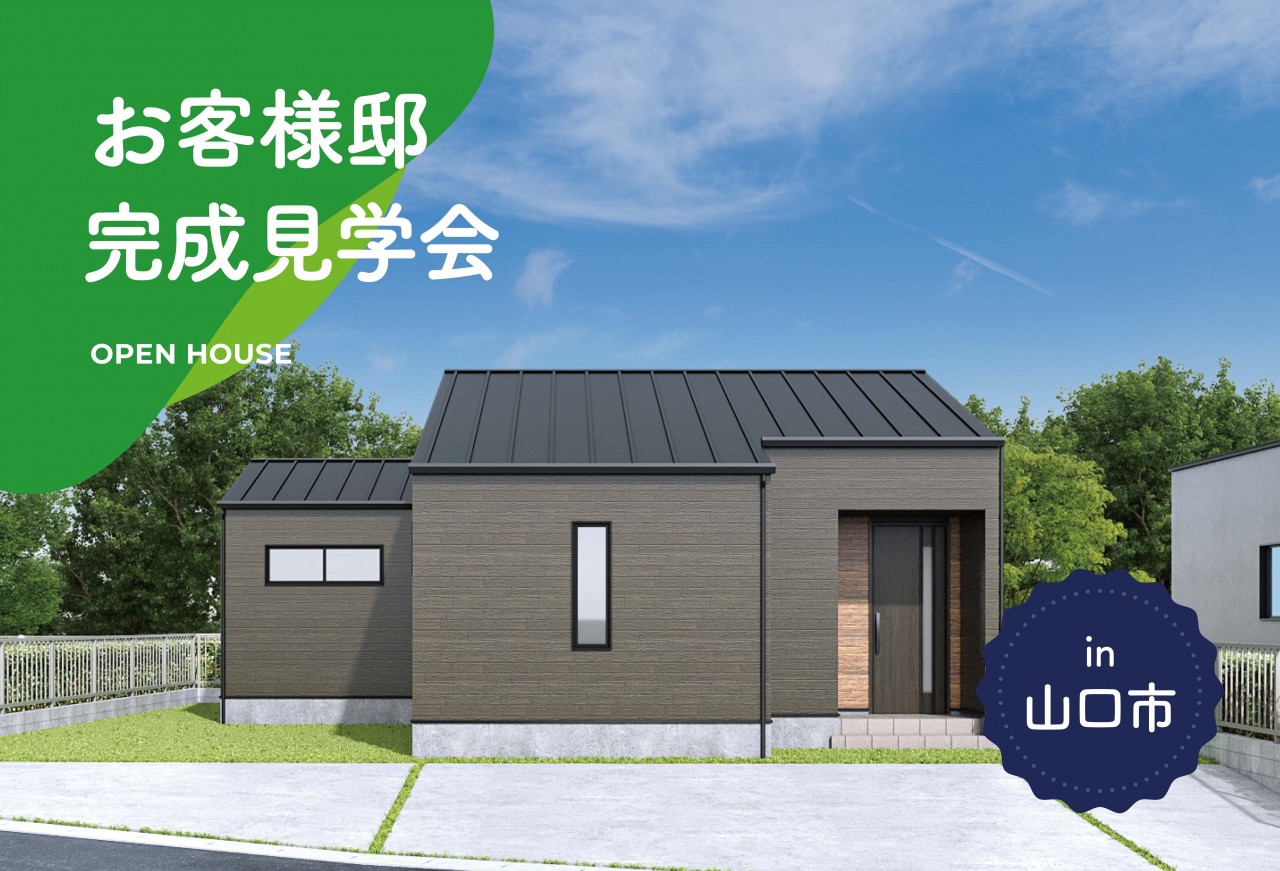 【2日間限定】お客様邸完成見学会 in山口市