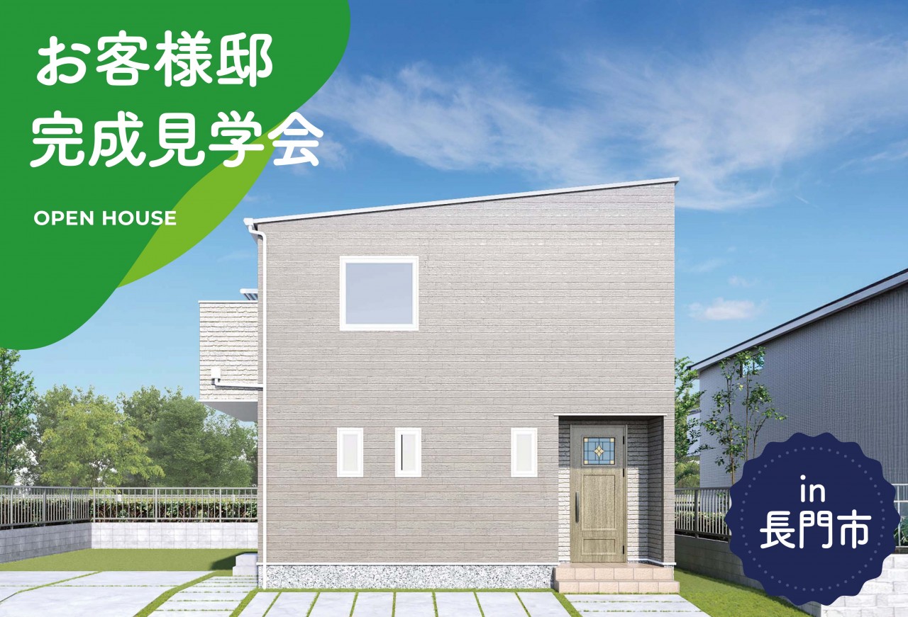 【5日間限定】お客様邸完成見学会 in長門市