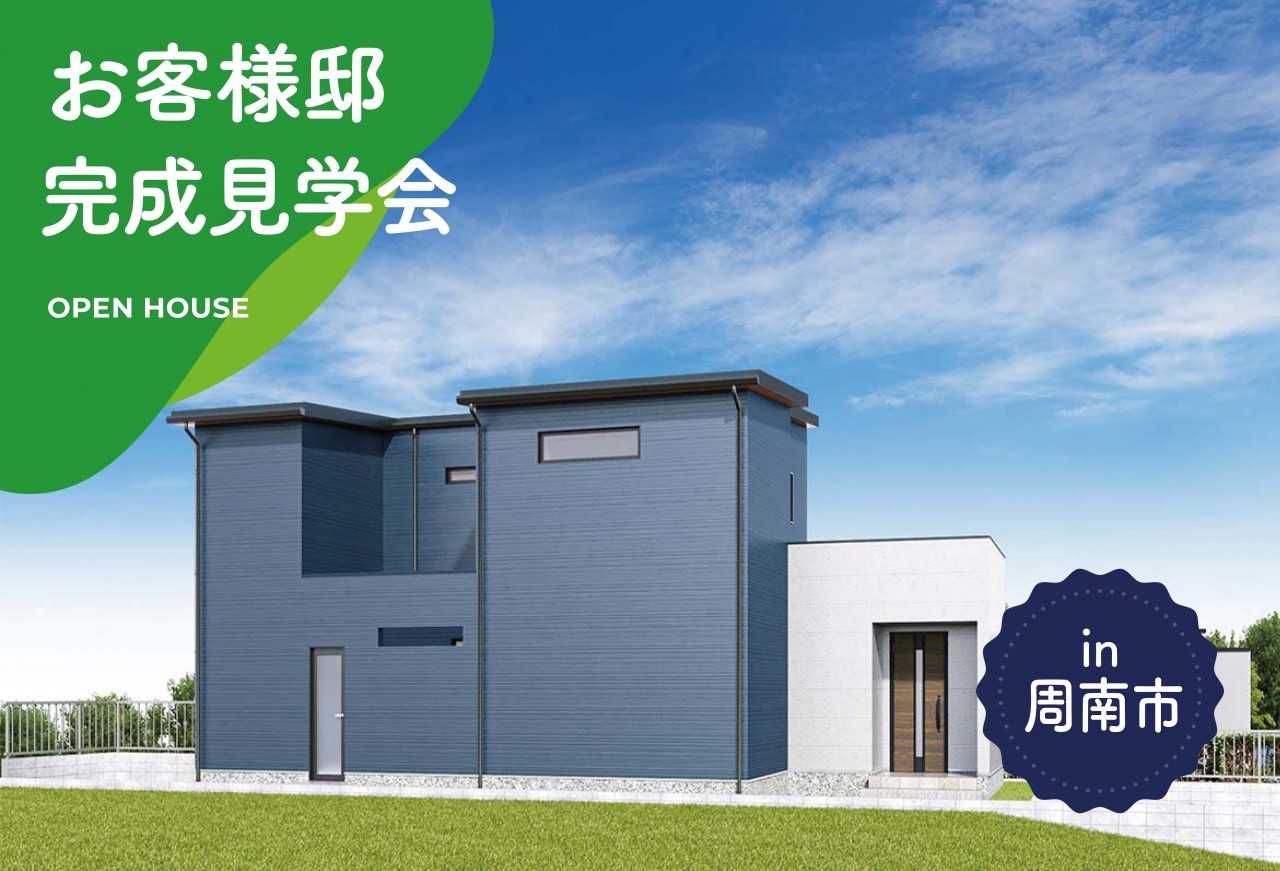 【2日間限定】お客様邸完成見学会 in周南市