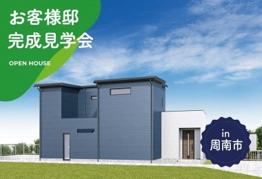 【2日間限定】お客様邸完成見学会 in周南市