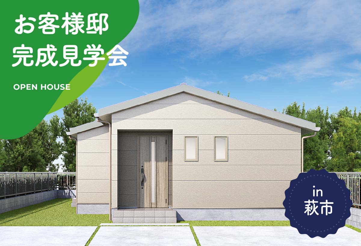 【2日間限定】お客様邸完成見学会 in萩市