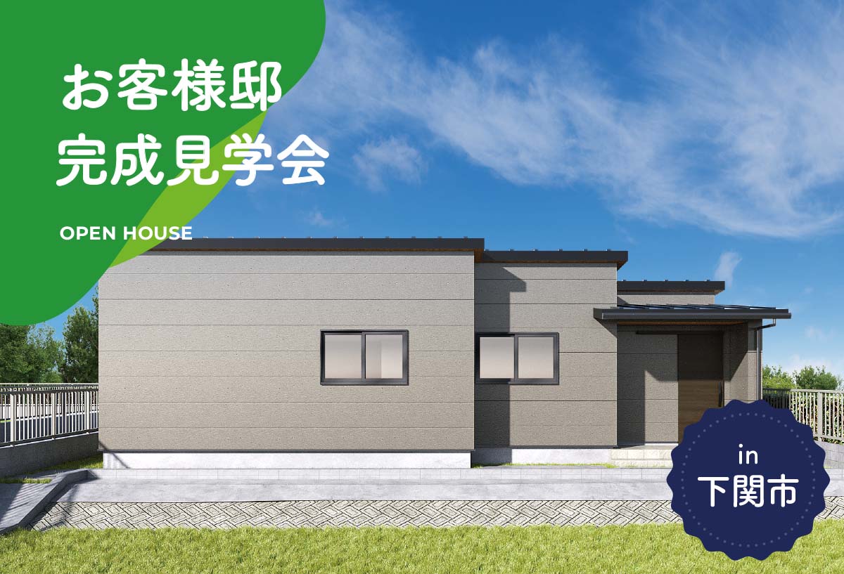 【2日間限定】お客様邸完成見学会 in下関市