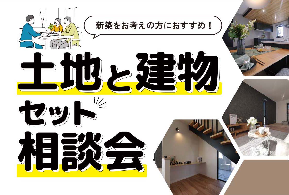 【相談無料！】土地＋建物セット相談会in益田市