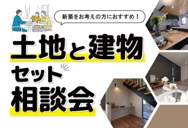 【相談無料！】土地＋建物セット相談会in益田市