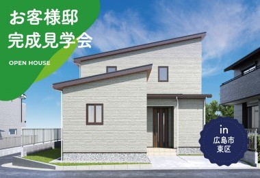 【2日間限定】お客様邸完成見学会 in 広島市東区