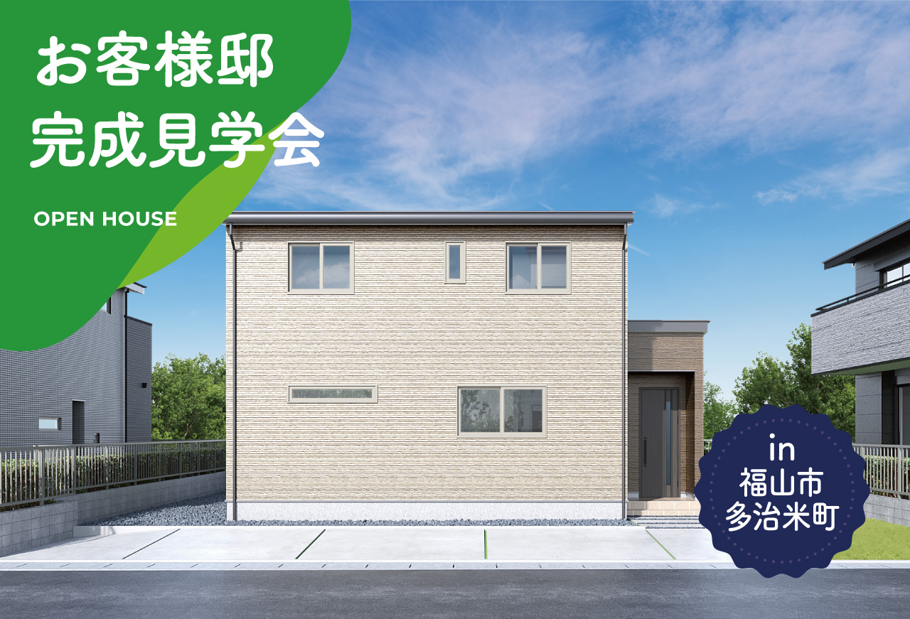 【2日間限定】お客様邸完成見学会 in 福山市多治米町