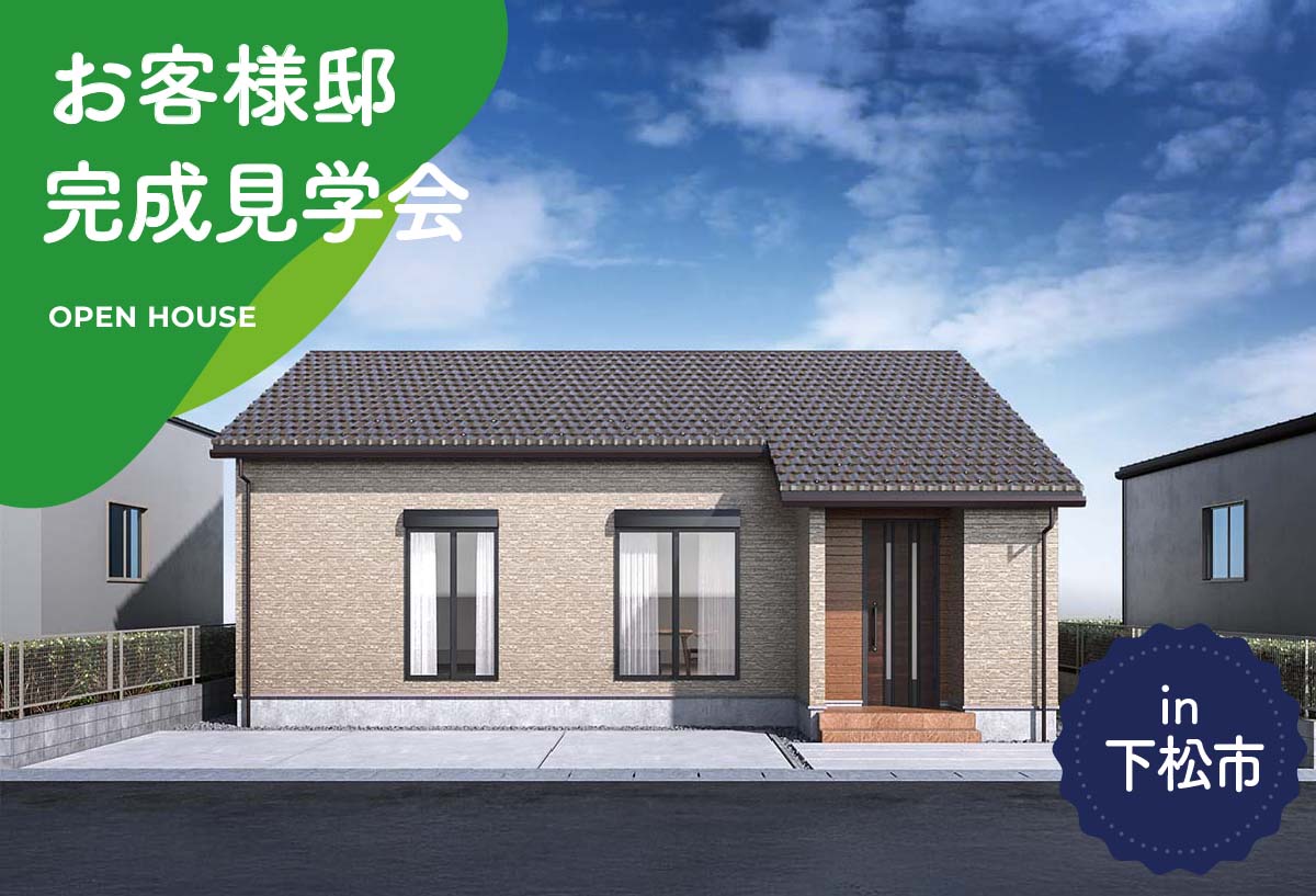 【2日間限定】お客様邸完成見学会 in下松市