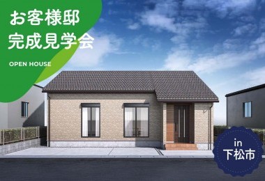 【2日間限定】お客様邸完成見学会 in下松市