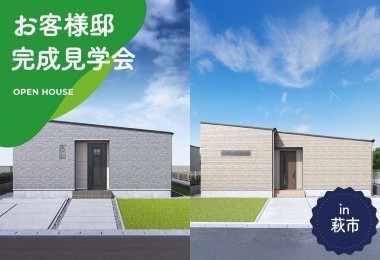 【2日間限定】2棟同時！お客様邸完成見学会 in萩市