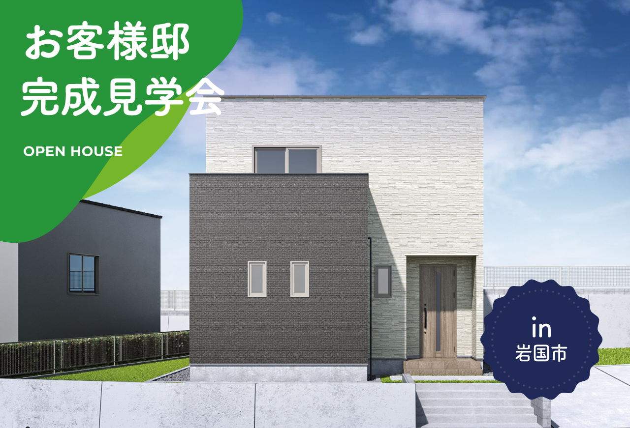 【2日間限定】お客様邸完成見学会 in 岩国市