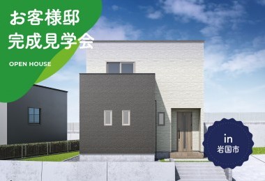 【2日間限定】お客様邸完成見学会 in 岩国市