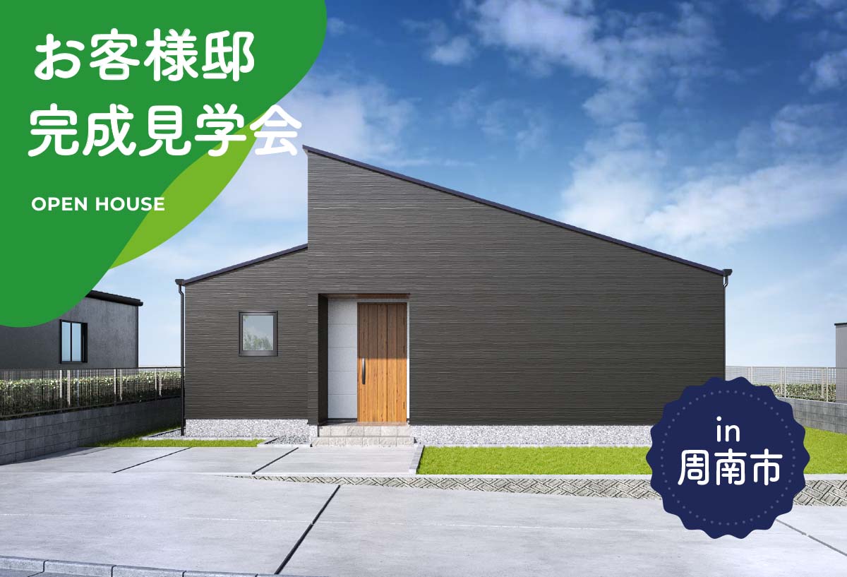【2日間限定】お客様邸完成見学会 in周南市