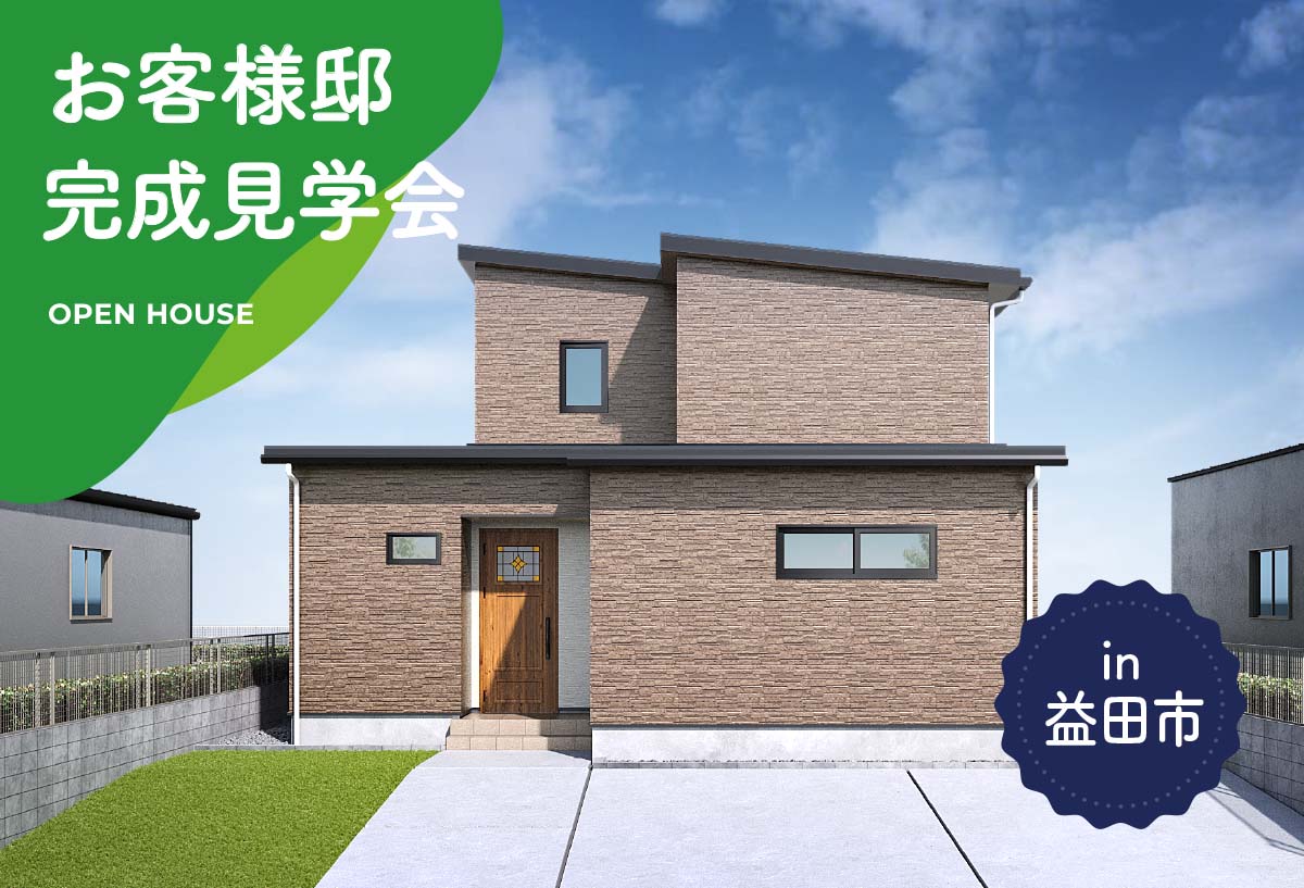 【2日間限定】お客様邸完成見学会 in益田市