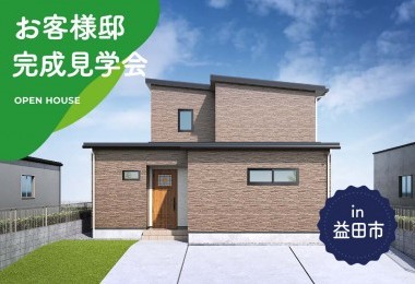 【2日間限定】お客様邸完成見学会 in益田市