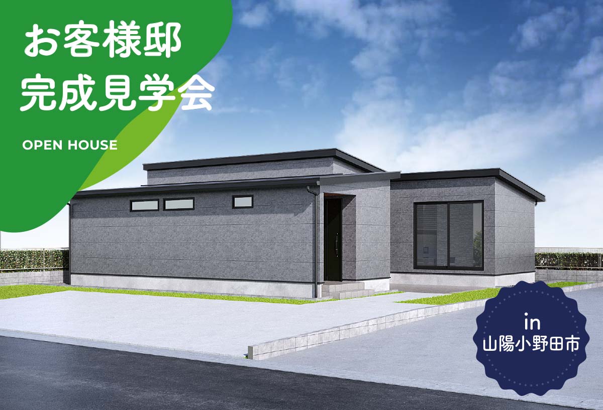 【2日間限定】お客様邸完成見学会 in山陽小野田市