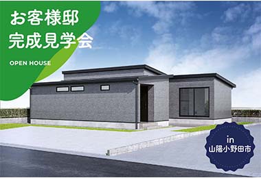 【2日間限定】お客様邸完成見学会 in山陽小野田市