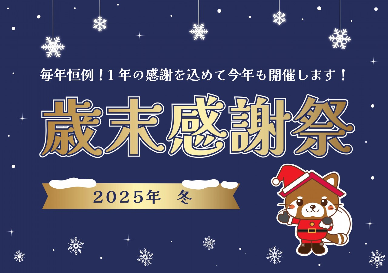 【毎年恒例！】歳末感謝祭 2025年冬 in宇部市