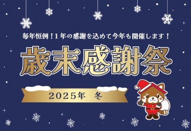 【毎年恒例！】歳末感謝祭 2025年冬 in宇部市