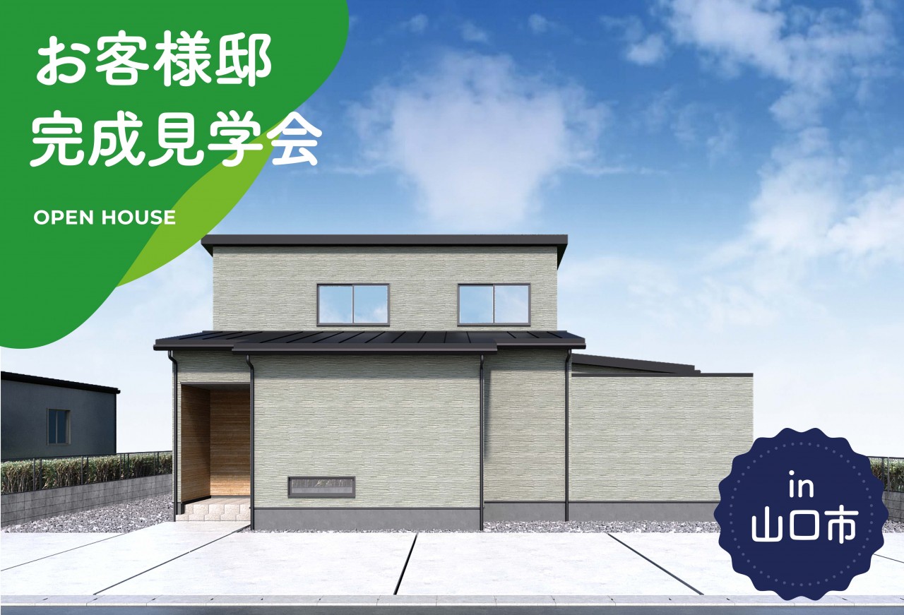 【2日間限定】お客様邸完成見学会 in山口市
