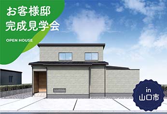 【2日間限定】お客様邸完成見学会 in山口市