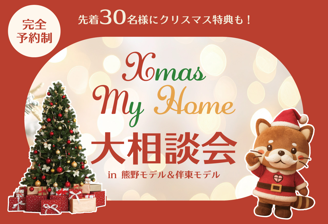 【広島西店・東広島店】クリスマス マイホーム大相談会