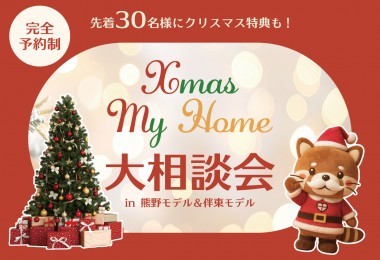 【広島西店・東広島店】クリスマス マイホーム大相談会