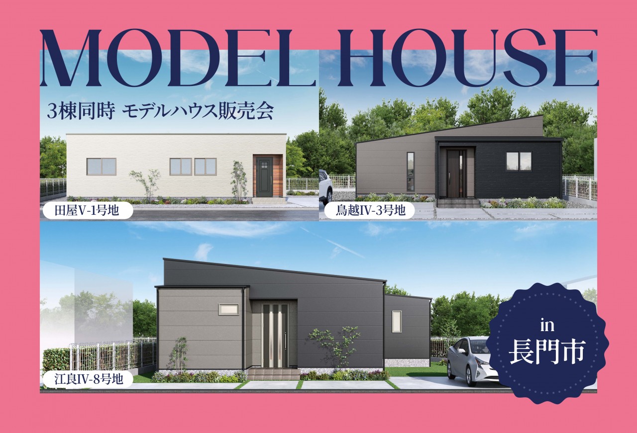 【1ヶ月限定】3棟同時モデルハウス販売会 in長門市